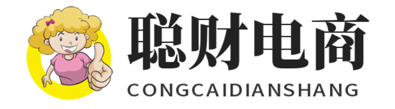 聪财电商